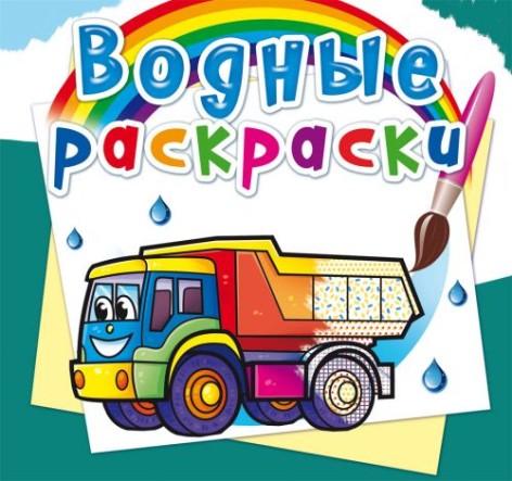 Водні розмальовки "Вантажівки" (рус)