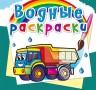 Водні розмальовки "Вантажівки" (рус)