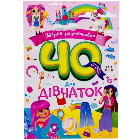 Збірка розмальовок 40 кольорових сторінок "Для дівчаток"