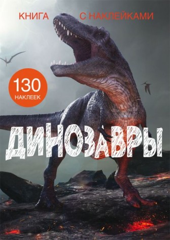 Книга с наклейками. Динозавры, рус