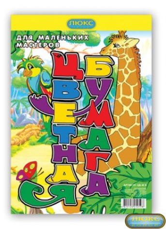 Кольоровий папір односторонній "Жираф", 8 кольорів