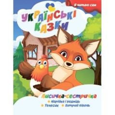 Книжечка дитяча "Я читаю сам. Серія Українські казки. Лисичка сестричка", укр