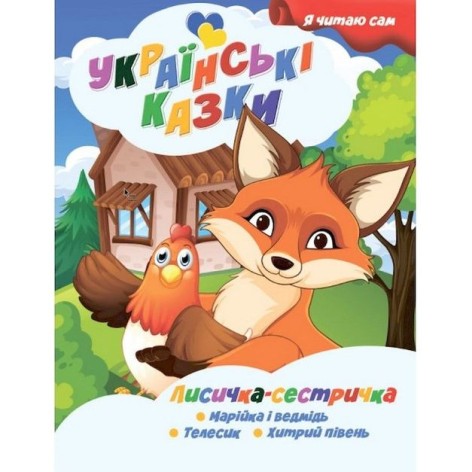 Книжечка дитяча "Я читаю сам. Серія Українські казки. Лисичка сестричка", укр
