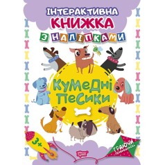Книга: "Играя развиваемся Забавные собачки. Интерактивная книга с наклейками"