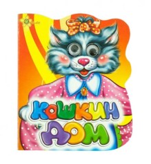 Книга-глазки "Кошкин дом" (рус)