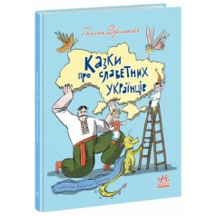 Зорі України : Казки про славетних українців (у)