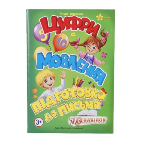 Зошит із наклейками "Цифри, розмова, підготовка до листа"