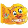 Книжка дитяча "Читаємо та граємо. Каченя" укр