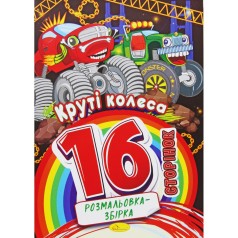 Раскраска-сборник "Крутые колеса", 16 страниц