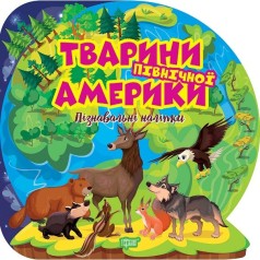 Книжка: "Пізнавальні наліпки Тварини Північної Америки"