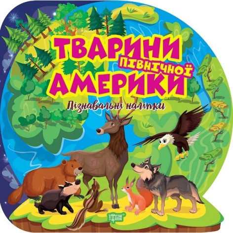 Книжка: "Пізнавальні наліпки Тварини Північної Америки"
