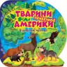 Книжка: "Пізнавальні наліпки Тварини Північної Америки"