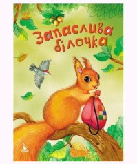 Книга "Запасливая белочка" (укр)