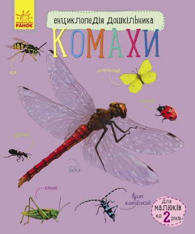 Энциклопедия дошкольника "Насекомые" (укр)