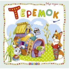 Книжка детская "Мир сказок, Теремок" рус