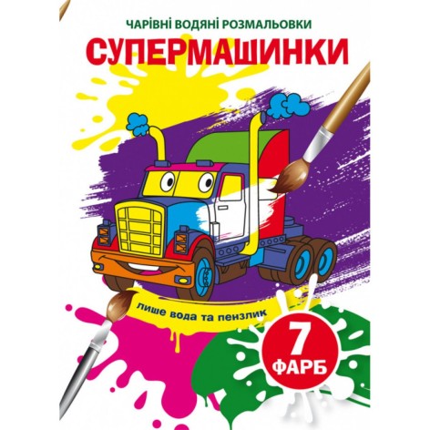 Водные раскраски "Волшебные раскраски: Супермашинки" (укр)