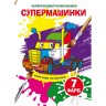 Водные раскраски "Волшебные раскраски: Супермашинки" (укр)