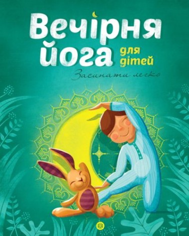 Книга "Вечерняя йога для детей" укр