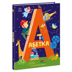 Книга для малышей "Азбука" (украинский язык)