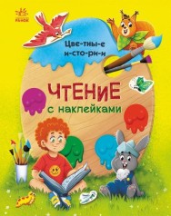 Книга "Чтение с наклейками: Цветные истории" (рус)