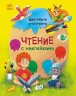 Книга "Читання з наклейками: Кольорові історії" (рус)