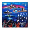 Игра "Морские дроны"