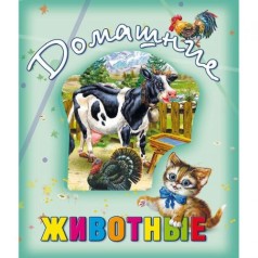 Книга о животных "Домашние животные" рус