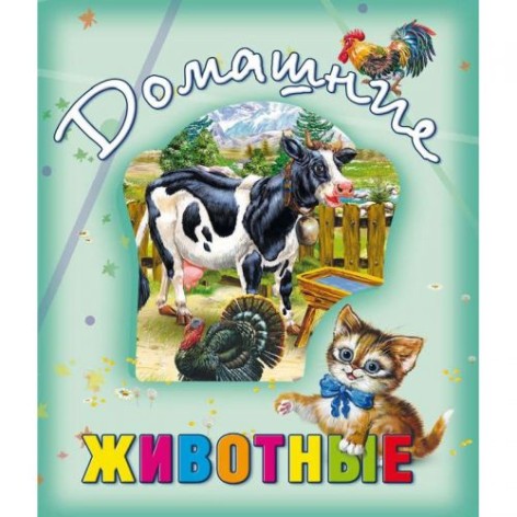 Книга о животных "Домашние животные" рус