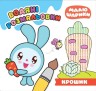 Водні розмальовки "Малюшарики. Крихта"