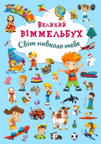 Книга-картонка "Большой виммельбух. Мир вокруг тебя" (укр)