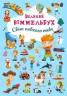 Книга-картонка "Большой виммельбух. Мир вокруг тебя" (укр)