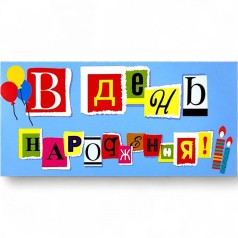 Конверт вітальний "З Днем народження"