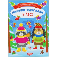 Книжка: "Новорічні пригоди Наліпки - одягалки.У лісі"