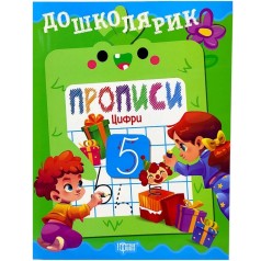 Книжка: "Дошколярик Прописи. Цифри"