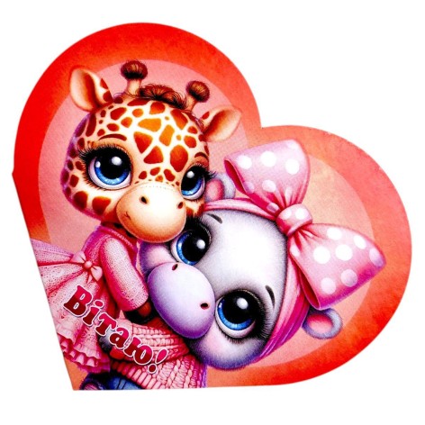 Открытка поздравительная "Валентинка" 17,3х9,4 см.