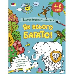 Раскраска "Успокаивающие раскраски: Как всего много!" (укр)