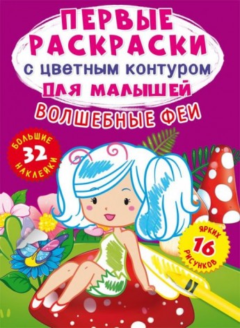 Книга "Первые раскраски. Волшебные феи" рус