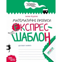 Математические прописи. Экспресс-шаблон.