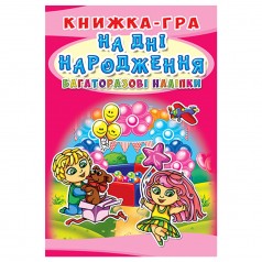 Книга-игра с многоразовыми наклейками "На дне рождения" (укр)