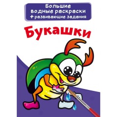 Великі водні розмальовки 