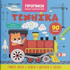 Прописи-розмальовки 