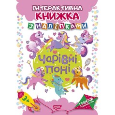 Книга: "Играя развиваемся Очаровательные пони Интерактивная книга с наклейками"