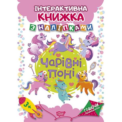 Книга: "Играя развиваемся Очаровательные пони Интерактивная книга с наклейками"
