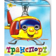 Книга-глазки "Транспорт" (рус)
