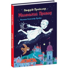 Сказки Пройслера : Маленький Привид