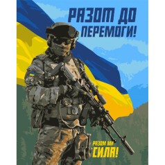 Картина по номерам "Вместе мы сила" 40x50 см