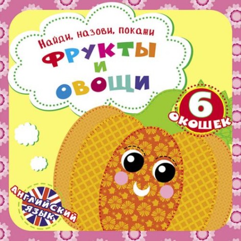 Книга "Знайди, назви, покажи. Фрукти та овочі" (укр)