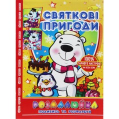 Раскраска "Посмотри и раскрась: Праздничные приключения"