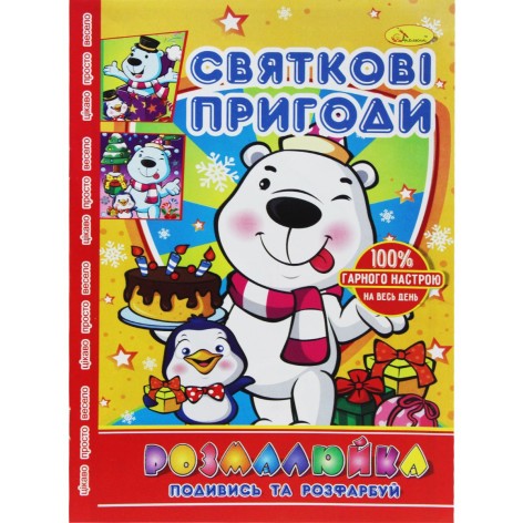 Раскраска "Посмотри и раскрась: Праздничные приключения"