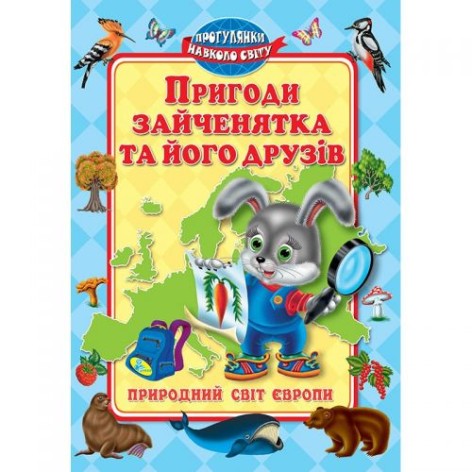 Книга "Пригоди зайченятка і його друзів. Світ Європи", укр